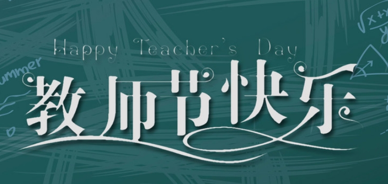 成都奧威科技有限公司祝全國教師節(jié)日快樂！| 成都LED顯示屏